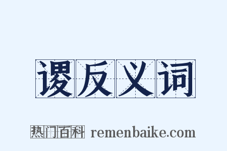 谡反义词是什么意思的图片